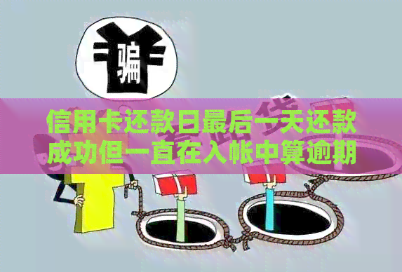 信用卡还款日最后一天还款成功但一直在入帐中算逾期吗？