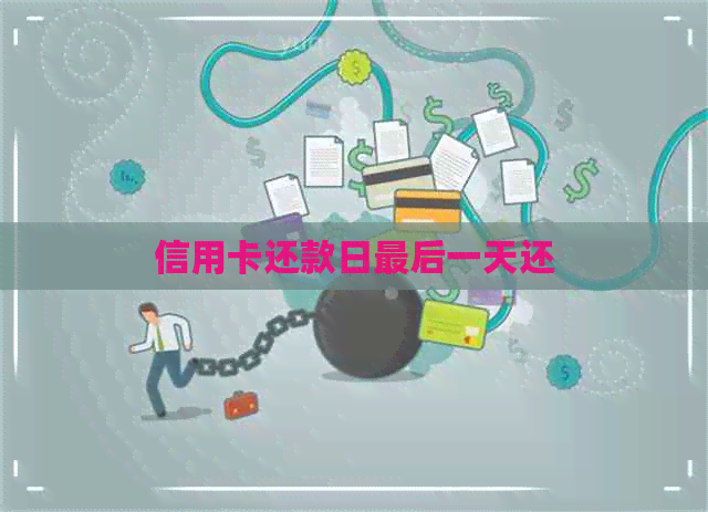 信用卡还款日最后一天还 信用卡还款日最后一天还