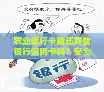 农业银行卡能还其他银行信用卡吗？安全且免费，操作指南在此！