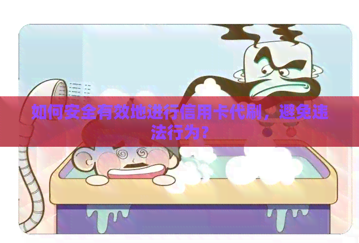 如何安全有效地进行信用卡代刷，避免违法行为？