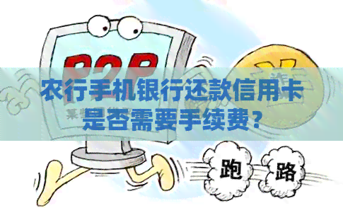 农行手机银行还款信用卡是否需要手续费？