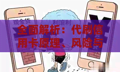 全面解析：代刷信用卡原理、风险与常见操作方法，解答用户疑问