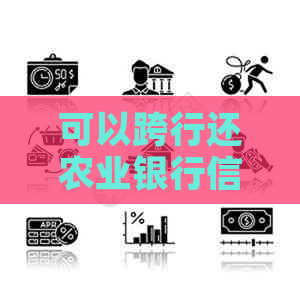 可以跨行还农业银行信用卡
