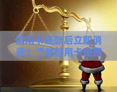 信用卡还款后立即消费?了解信用卡使用规则与限制,确保您的信用额度充足 信用卡还款后立即消费?了解信用卡使用规则与限制,确保您的信用额度充足