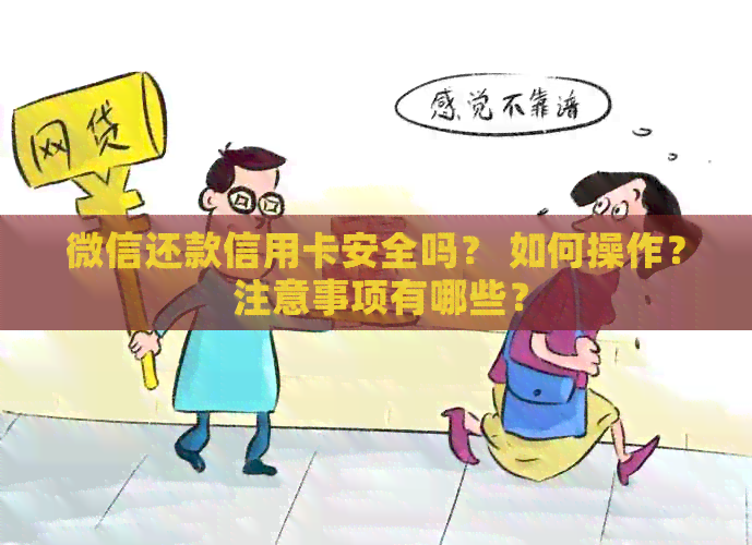 微信还款信用卡安全吗？ 如何操作？ 注意事项有哪些？
