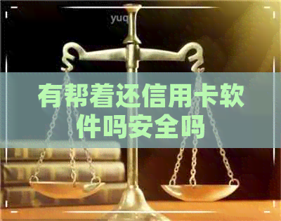 有帮着还信用卡软件吗安全吗
