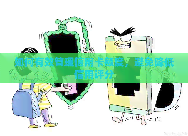 如何有效管理信用卡额度，避免降低信用评分