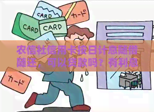 农信社信用卡按日计息随借随还，可以贷款吗？有利息吗？手续费是什么意思？