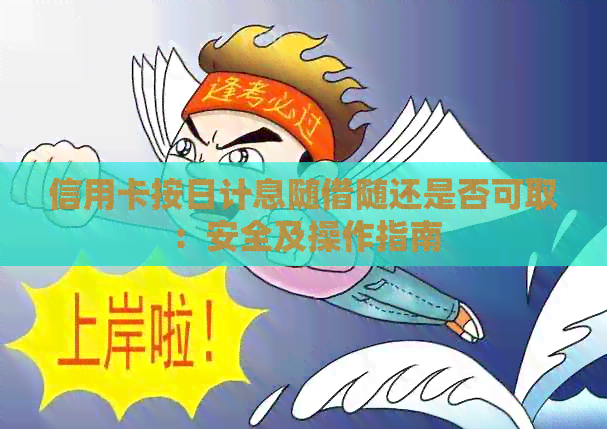信用卡按日计息随借随还是否可取：安全及操作指南