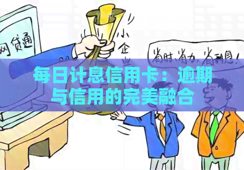 每日计息信用卡：逾期与信用的完美融合