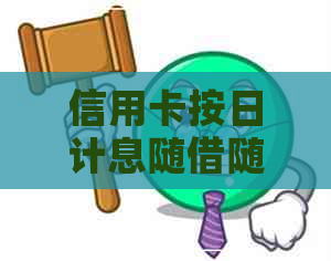 信用卡按日计息随借随还