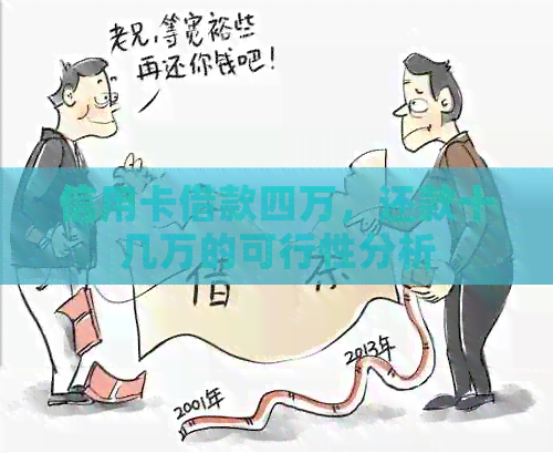 信用卡借款四万，还款十几万的可行性分析
