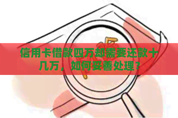 信用卡借款四万却需要还款十几万，如何妥善处理？
