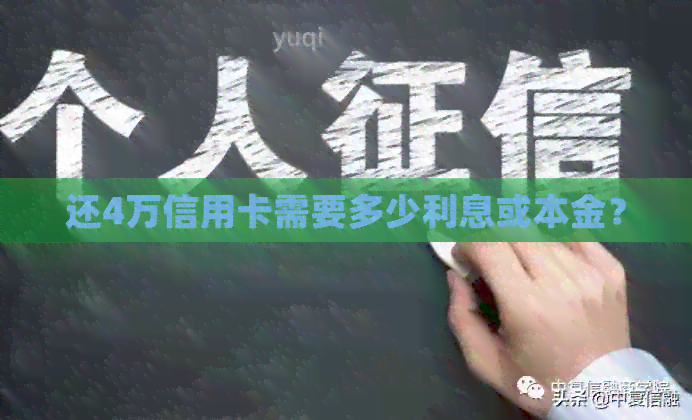 还4万信用卡需要多少利息或本金？