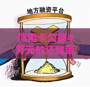 信用卡欠款4万元的还款策略：如何避免高利息和逾期费用