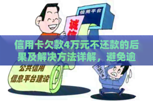 信用卡欠款4万元不还款的后果及解决方法详解，避免逾期和信用受损