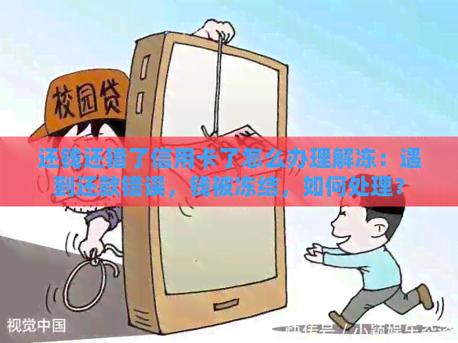 还钱还错了信用卡了怎么办理解冻：遇到还款错误，钱被冻结，如何处理？