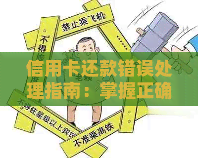 信用卡还款错误处理指南：掌握正确方法避免后续麻烦
