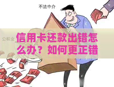 信用卡还款出错怎么办？如何更正错误的信用卡付款并避免进一步的问题