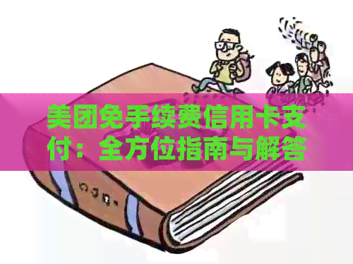 美团免手续费信用卡支付：全方位指南与解答常见问题