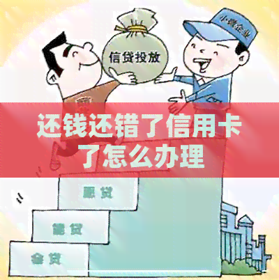 还钱还错了信用卡了怎么办理