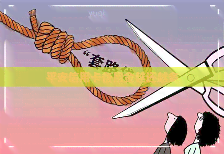 平安信用卡备用金越还越多