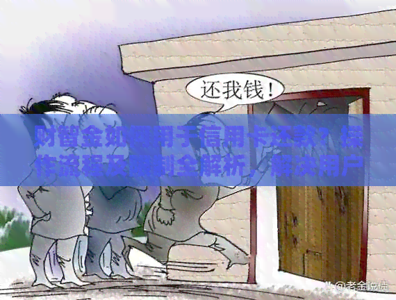 财智金如何用于信用卡还款？操作流程及限制全解析，解决用户所有疑问