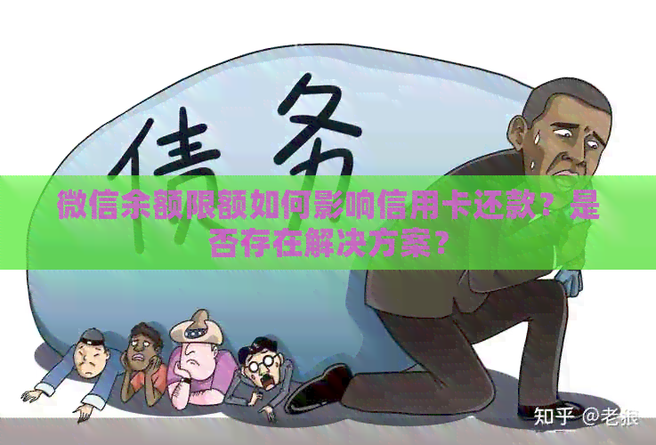 微信余额限额如何影响信用卡还款？是否存在解决方案？