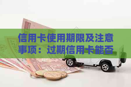 信用卡使用期限及注意事项：过期信用卡能否继续使用？如何有效管理信用卡？