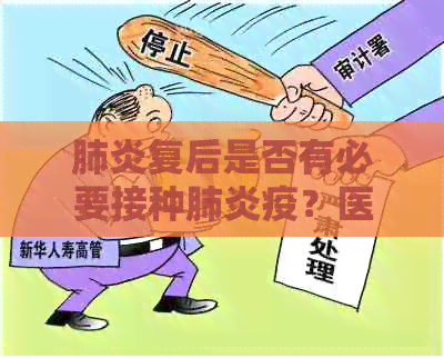 复后是否有必要接种疫？医生建议与宝宝健状况相关
