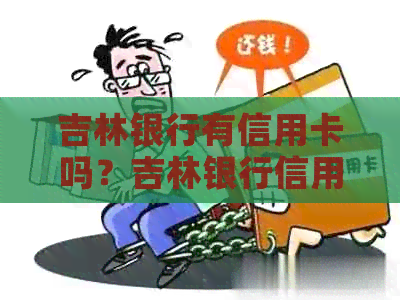 吉林银行有信用卡吗？吉林银行信用卡额度多少？吉林银行办信用卡好办吗？