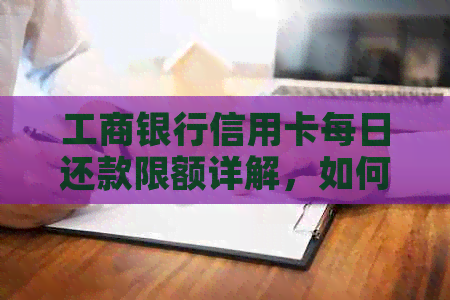 工商银行信用卡每日还款限额详解，如何提高还款额度及注意事项