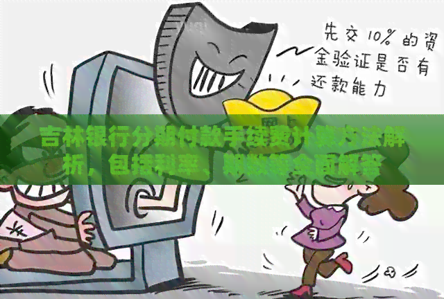 吉林银行分期付款手续费计算方法解析，包括利率、期数等全面解答
