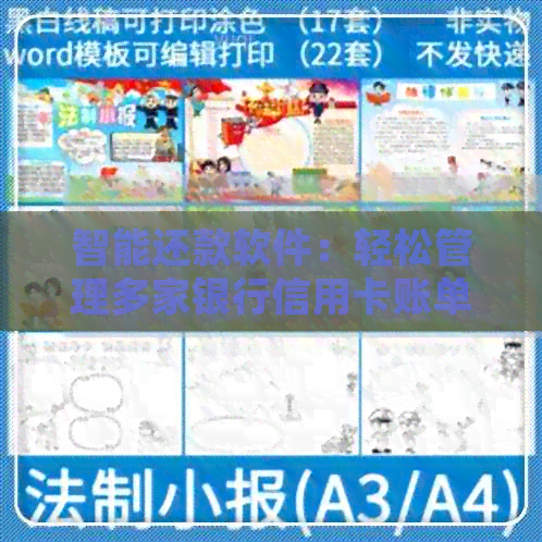 智能还款软件：轻松管理多家银行信用卡账单，体验优质金融服务