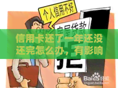 信用卡还了一年还没还完怎么办，有影响吗？