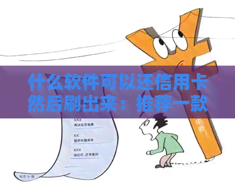 什么软件可以还信用卡然后刷出来：推荐一款好用的还款神器