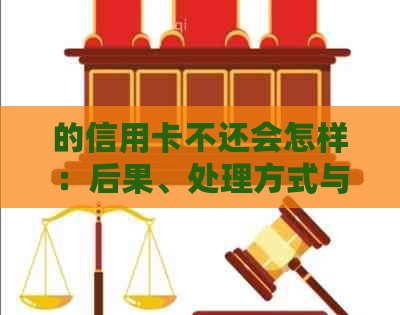 的信用卡不还会怎样：后果、处理方式与影响