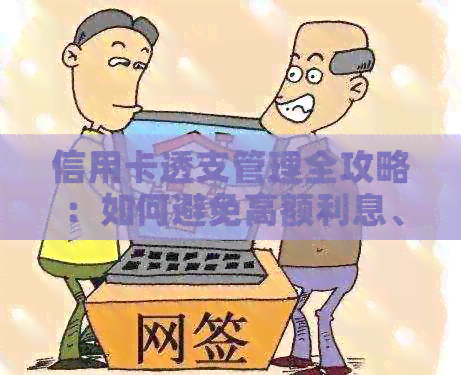 信用卡透支管理全攻略：如何避免高额利息、安全使用并快速还清债务