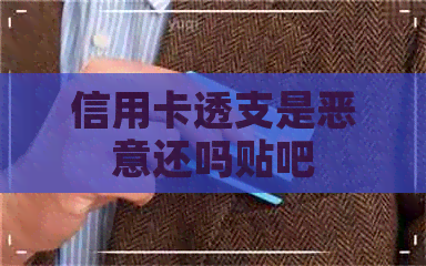 信用卡透支是恶意还吗贴吧