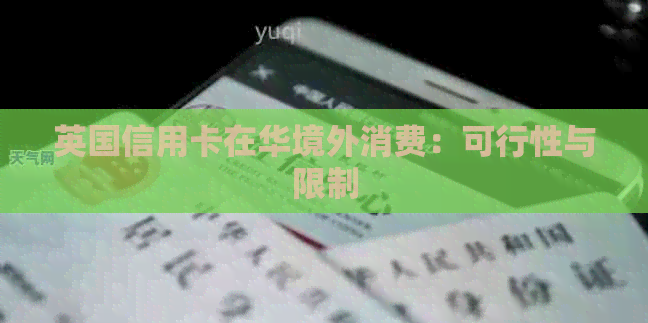 英国信用卡在华境外消费：可行性与限制