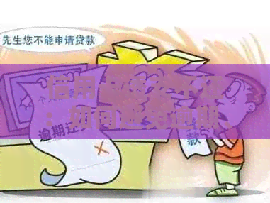 信用卡透支不还：如何避免逾期、解决债务问题及改善信用评分的全面指南