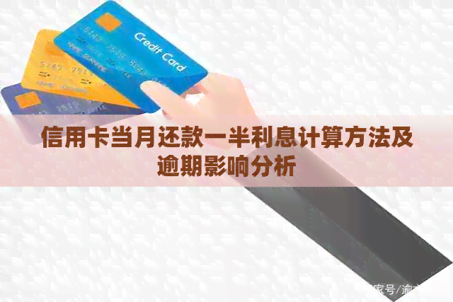 信用卡当月还款一半利息计算方法及逾期影响分析