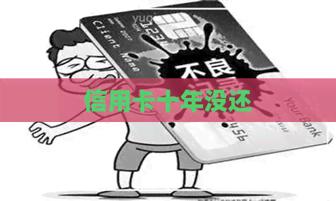 信用卡十年没还