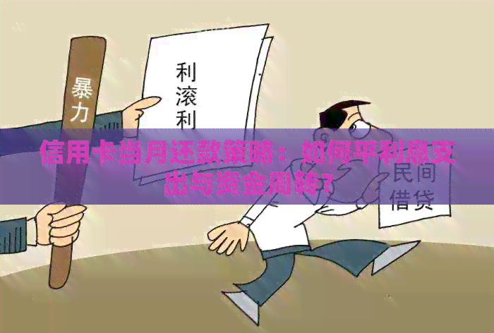 信用卡当月还款策略：如何平利息支出与资金周转？
