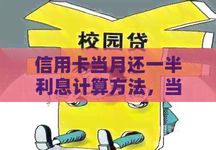 信用卡当月还一半利息计算方法，当月还款有利息吗？