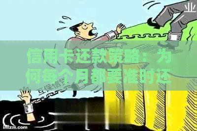 信用卡还款策略：为何每个月都要准时还？