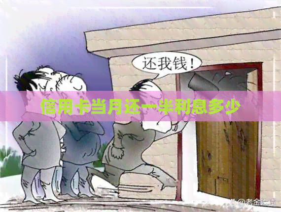 信用卡当月还一半利息多少
