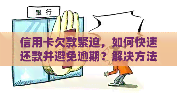 信用卡欠款紧迫，如何快速还款并避免逾期？解决方法全面解析