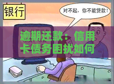逾期还款：信用卡债务困扰如何解决？