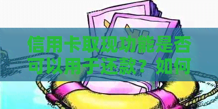 信用卡取现功能是否可以用于还款？如何操作？还款后是否会产生额外费用？